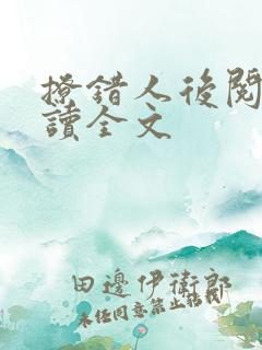 撩错人后阅读阅读全文