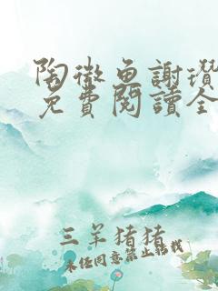 陶微鱼谢瓒小说免费阅读全文无弹窗