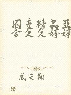 国产精品亚洲综合久久婷婷