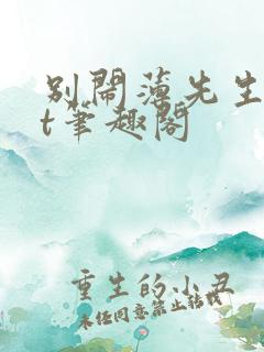别闹薄先生txt笔趣阁