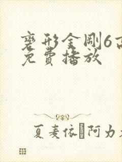 变形金刚6高清免费播放