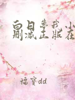 白日梦我小说无删减正版在线阅读