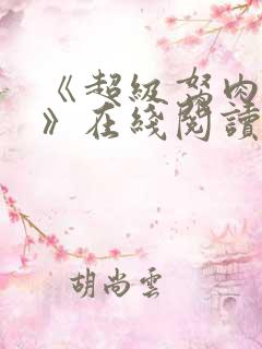 《超级胬肉系统》在线阅读