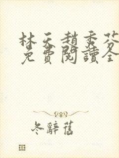 林天赵秀芬小说免费阅读全文