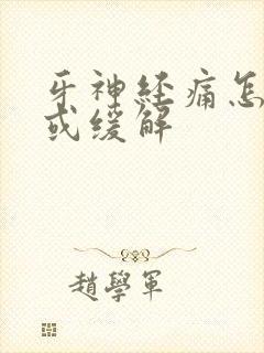 牙神经痛怎么治或缓解