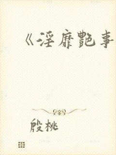 《淫靡艳事》