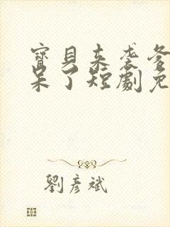 宝贝来袭爹地惊呆了短剧免费观看