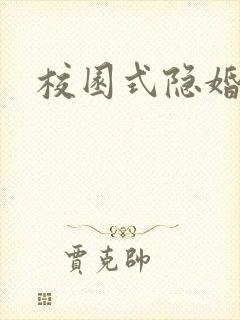 校园式隐婚小说