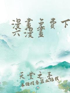 漫画免费下拉式六漫画