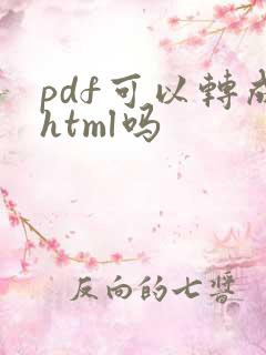 pdf可以转成html吗