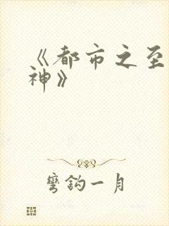 《都市之至尊战神》
