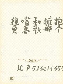 亲嘴和拥抱女生更喜欢哪个
