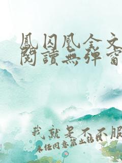 凤囚凰全文免费阅读无弹窗