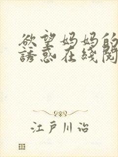 欲望妈妈的极度诱惑在线阅读全文