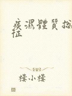 痰湿体质总体特征