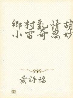 乡村乱情胡秀英小雷奇思妙想小说