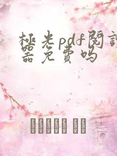 极光pdf阅读器免费吗