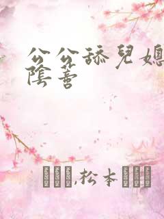 公公舔儿媳妇的阴蒂