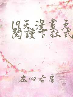 19天漫画免费阅读下拉式六漫画