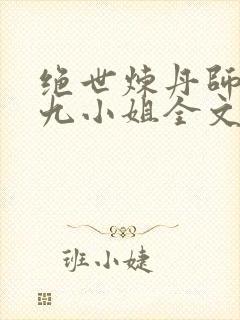 绝世炼丹师纨绔九小姐全文免费阅读
