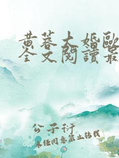 黄蓉大婚欧阳克全文阅读最新章节