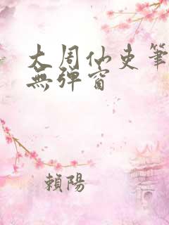 大周仙吏笔趣阁无弹窗