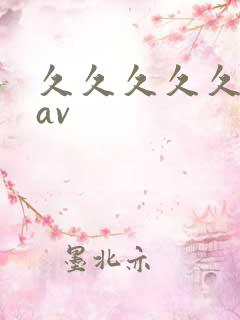 久久久久久高清av