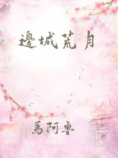 边城荒月