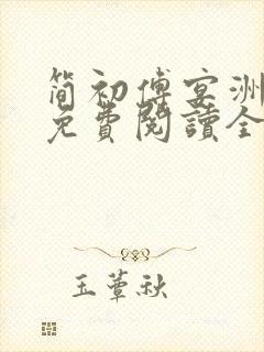 简初傅宴洲小说免费阅读全文无弹窗