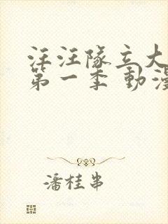 汪汪队立大功 第一季 动漫