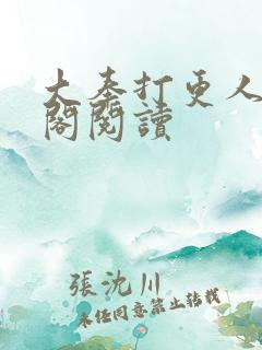 大奉打更人笔趣阁阅读