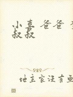 小喜 爸爸 李叔叔