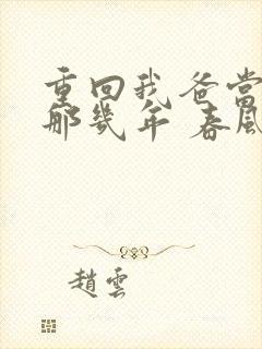 重回我爸当校草那几年 春风榴火
