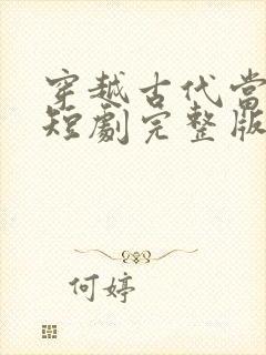 穿越古代当赘婿短剧完整版
