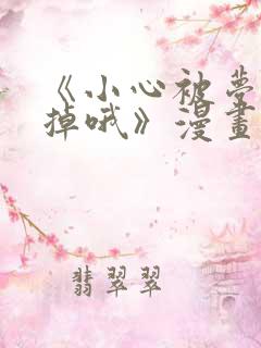 《小心被梦魔吃掉哦》漫画