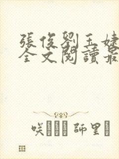 张俊刘玉婕小说全文阅读最新章节