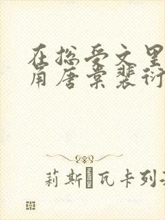 在总受文里抢主角唐棠裴衍目录