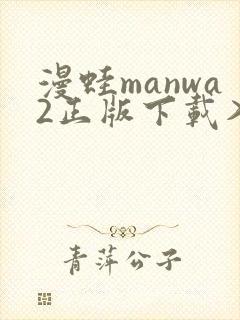 漫蛙manwa2正版下载入口