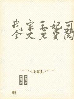 我家王妃可倾国全文免费阅读
