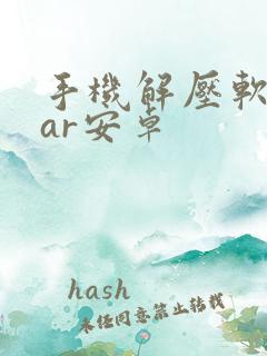 手机解压软件rar安卓