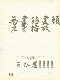 无尽的尽头全集免费播放