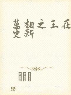 万相之王在那里更新