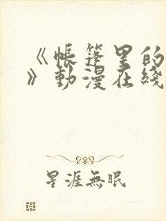 《帐篷里的秘密》动漫在线看