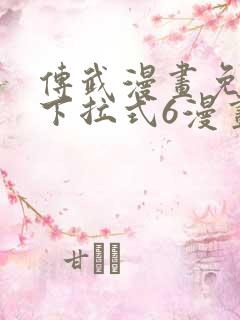 传武漫画免费版下拉式6漫画