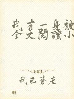 我有一身被动技全文阅读小说