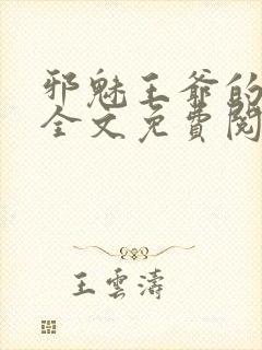 邪魅王爷的囚宠全文免费阅读