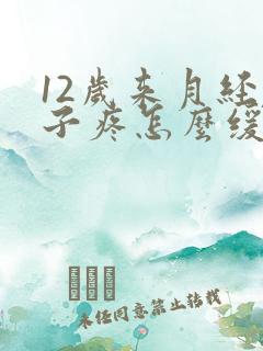 12岁来月经肚子疼怎么缓解