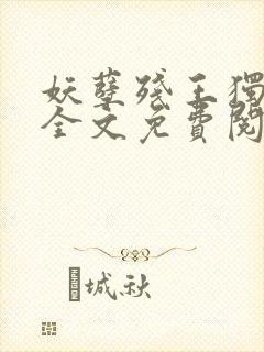 妖孽残王独宠妃全文免费阅读