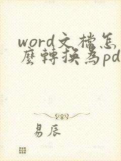 word文档怎么转换为pdf文档