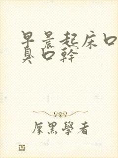 早晨起床口苦口臭口干